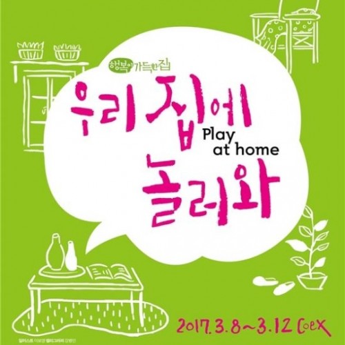 [전시] 2017 서울리빙디자인페어