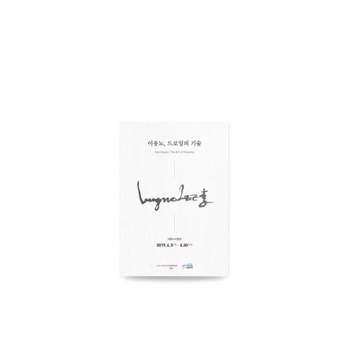 이응노미술관_ '이응노, 드로잉의 기술(The Art of Drawing)' 리플렛