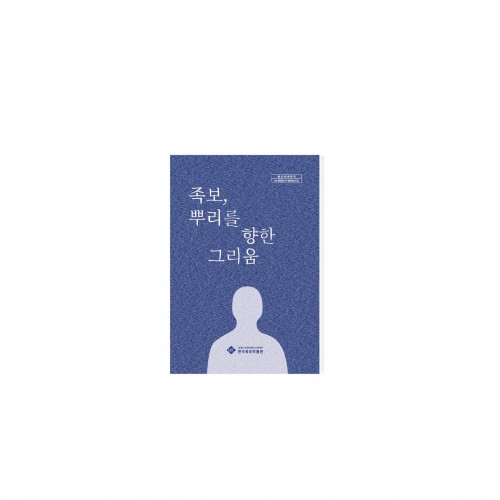 한국족보박물관_ '족보, 뿌리를 향한 그리움' 도록